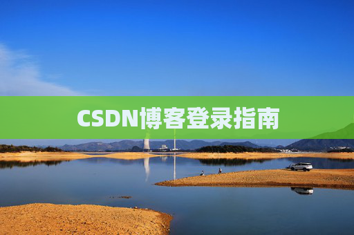 CSDN博客登录指南