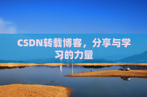 CSDN转载博客，分享与学习的力量
